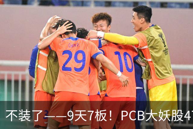 不装了——9天7板！PCB大妖股47天狂涨175%，下一个是谁？