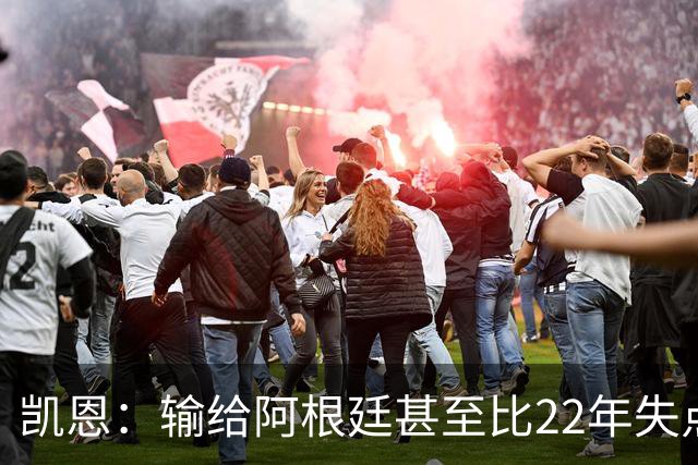 凯恩：输给阿根廷甚至比22年失点更痛 那不是我们想成为的球队