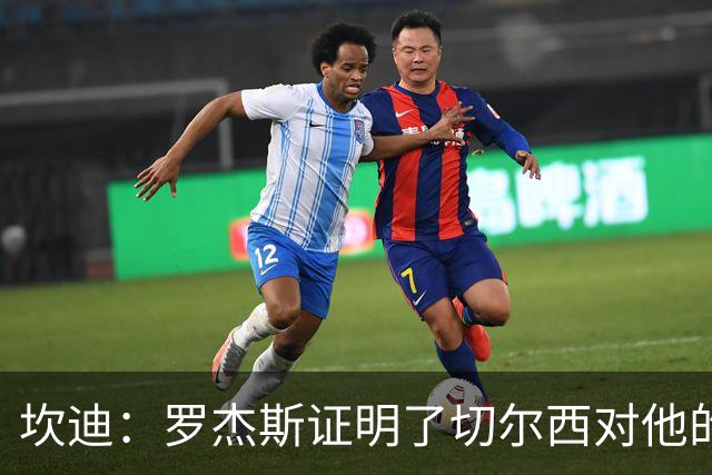 坎迪：罗杰斯证明了切尔西对他的期望，但他们的问题在防线
