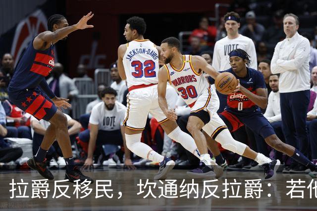 拉爵反移民，坎通纳反拉爵：若他当年作主，我绝不来