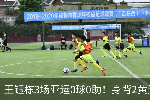 王钰栋3场亚运0球0助！身背2黄无缘8强，国足变阵，首发前锋3选1