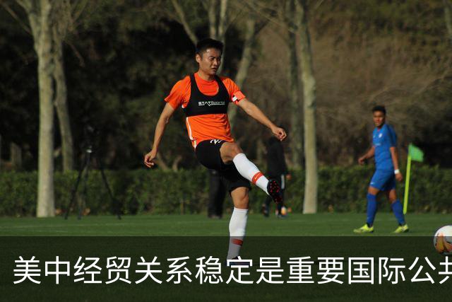 美中经贸关系稳定是重要国际公共产品（国际论坛）
